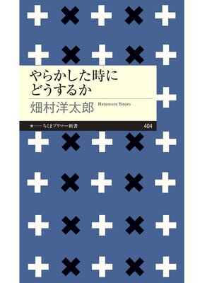 cover image of やらかした時にどうするか